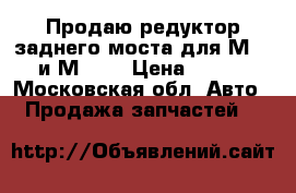 Продаю редуктор заднего моста для М-2140 и М-412 › Цена ­ 2 500 - Московская обл. Авто » Продажа запчастей   